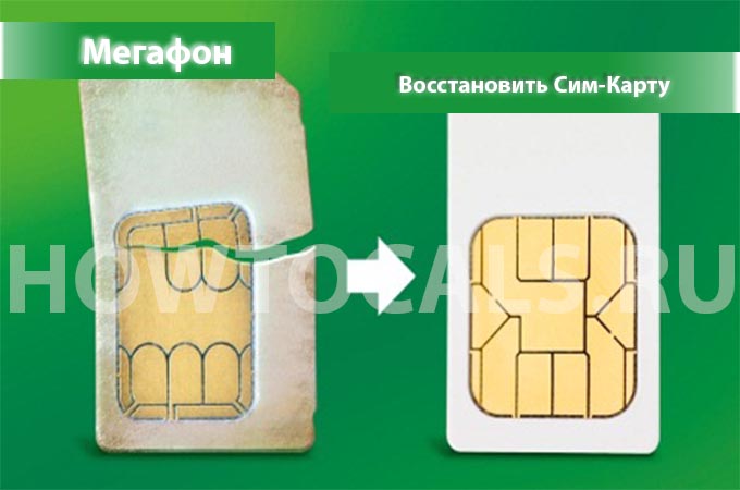 Как восстановить сим карту мегафон - инструкция