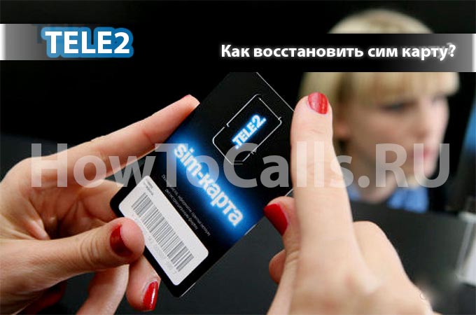 Как восстановить сим карту оператора Теле2 - инструкция