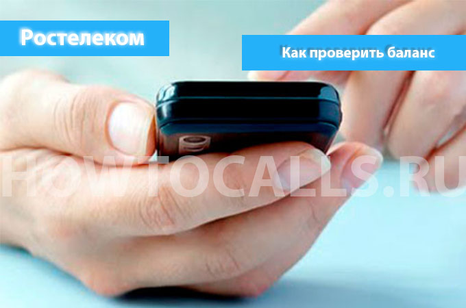 3 Способа Узнать Свой Баланс на Ростелекоме