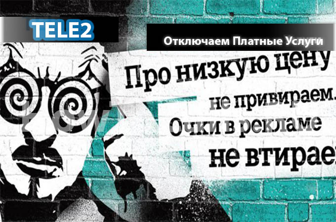 Как отключить платные услуги на теле2 - инструкция по деактивации платных услуг ТЕЛЕ 2