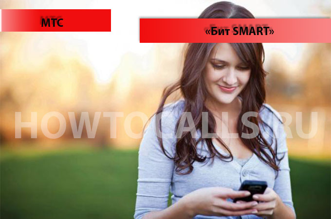 БИТ Смарт от МТС - отключение, подключение и описание услуги БИТ Smart МТС