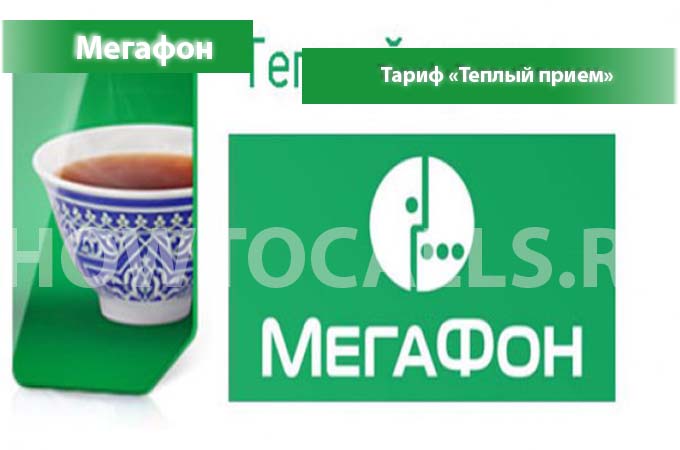 Тариф Теплый прием от Мегафона - описание, подключение и отключение тарифа