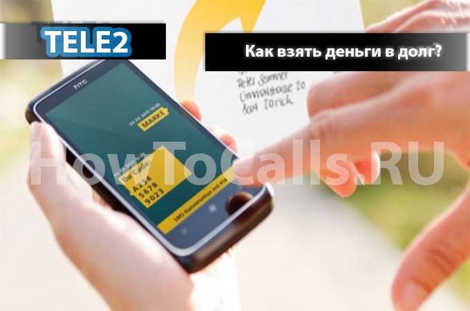 Как взять деньги в долг на ТЕЛЕ2 - 3 способа взять деньги в долг на ТЕЛЕ2