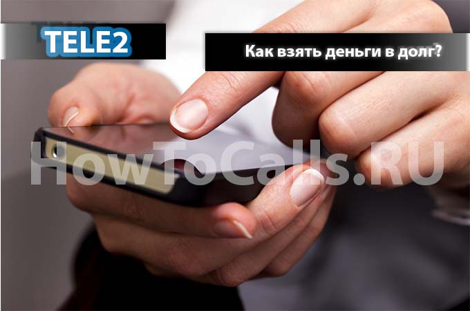 Как взять деньги в долг на ТЕЛЕ2 - 3 способа взять деньги в долг на ТЕЛЕ2