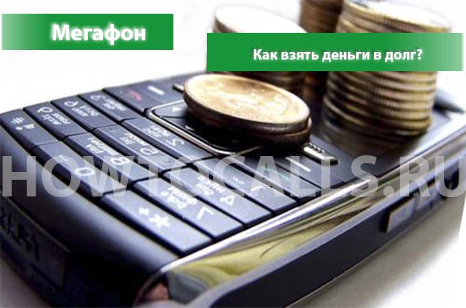 Как взять в долг на мегафоне - пошаговая инструкция