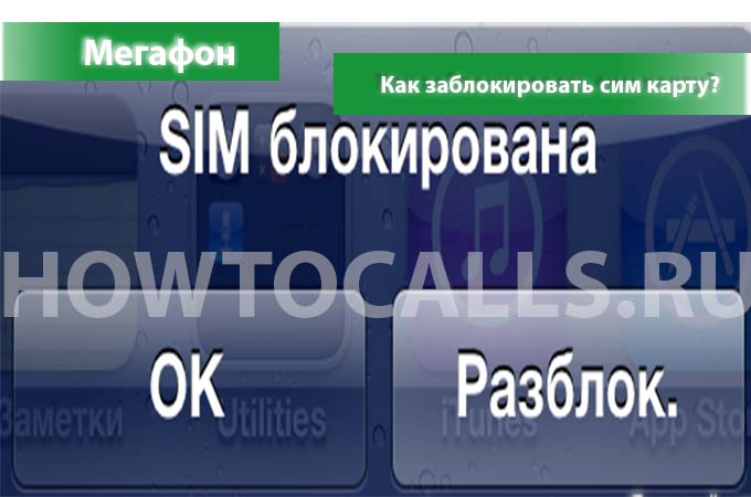 Как самостоятельно заблокировать сим-карту Мегафона - 3 способа