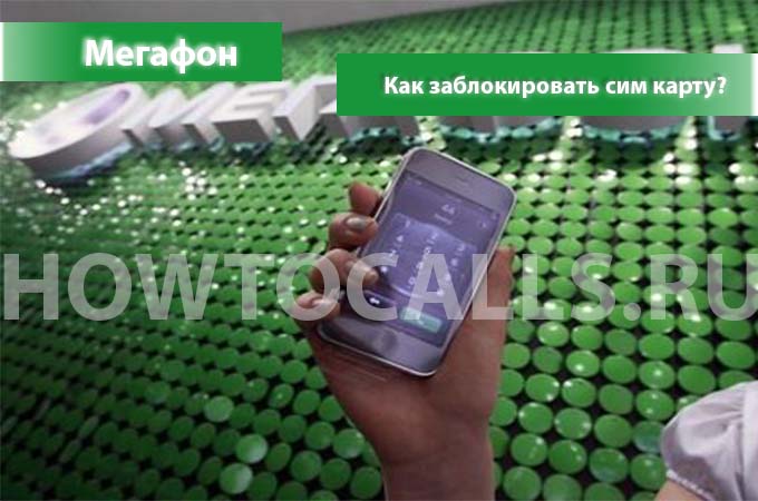 Как самостоятельно заблокировать сим-карту Мегафона - 3 способа