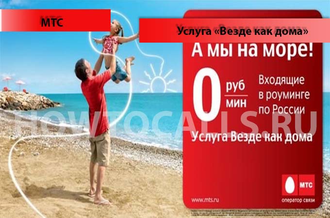 Услуга Везде Как Дома МТС - описание, подключение и отключение Услуги Везде Как Дома от МТС