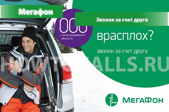Звонок за счет друга на МегаФоне - как подключить, как принять и запретить вызов за счет Друга на Мегафоне