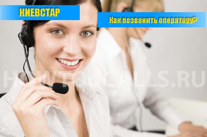 Как позвонить украинскому оператору КиевСтар - 3 способа связаться с оператором КиевСтар