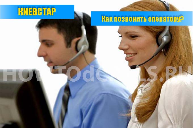 Как позвонить украинскому оператору КиевСтар - 3 способа связаться с оператором КиевСтар