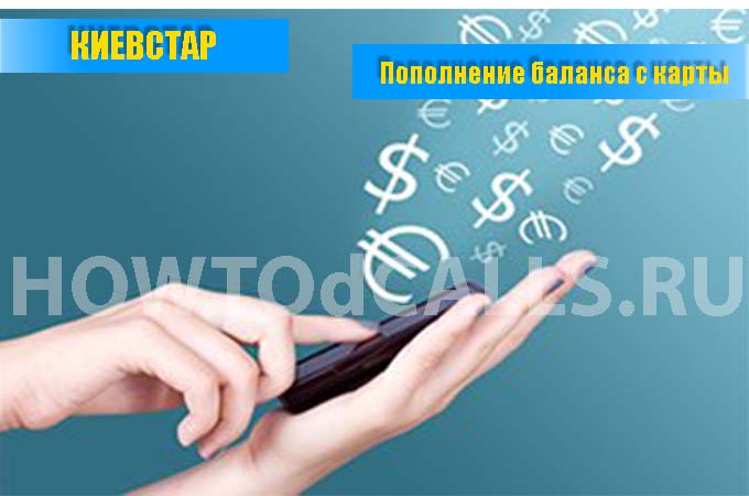 Пополнение КиевСтар через Банковскую карту без комиссии