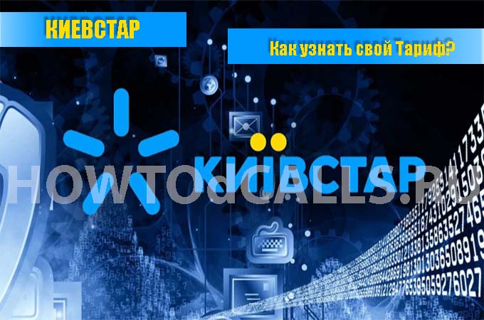 Как узнать свой тарифный план на Киевстаре - 2 способа узнать свой тариф