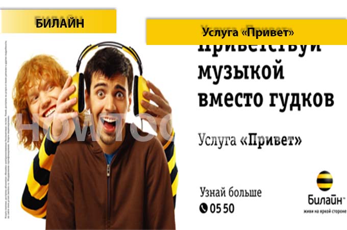Услуга «Привет» от Билайн - описание и подключение услуги «Привет» на Билайн