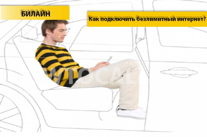 Как подключить безлимитный интернет на Билайн? 3 Способа подключения интернета на Билайне