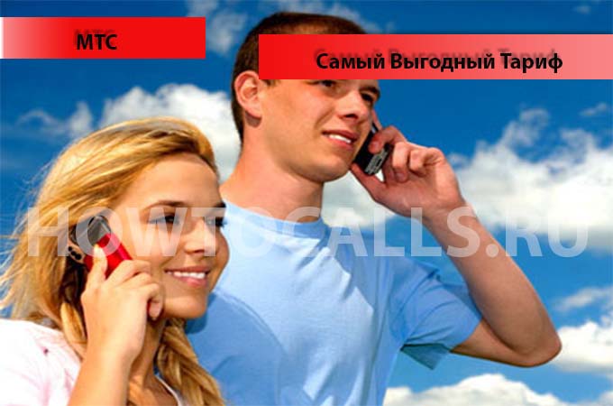 Самый выгодный тариф на МТС
