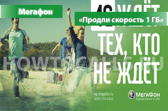 Опция «Продли скорость 1 ГБ» Интернета от МегаФона