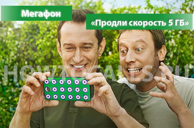 Опция «Продли скорость 5 ГБ» Интернета от МегаФона