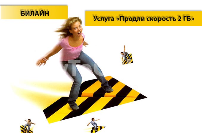 Опция «Продли скорость 2 ГБ» Интернета от Билайн