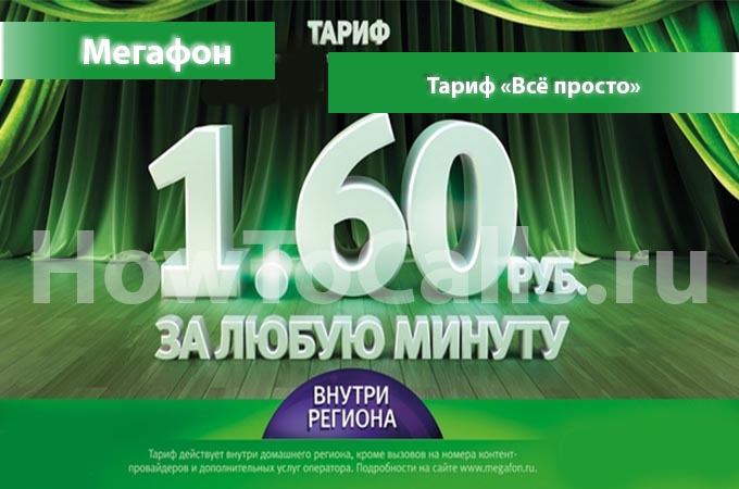 Тариф «Все просто» от Мегафон - описание, как подключить и как отключить тариф Все просто Мегафон