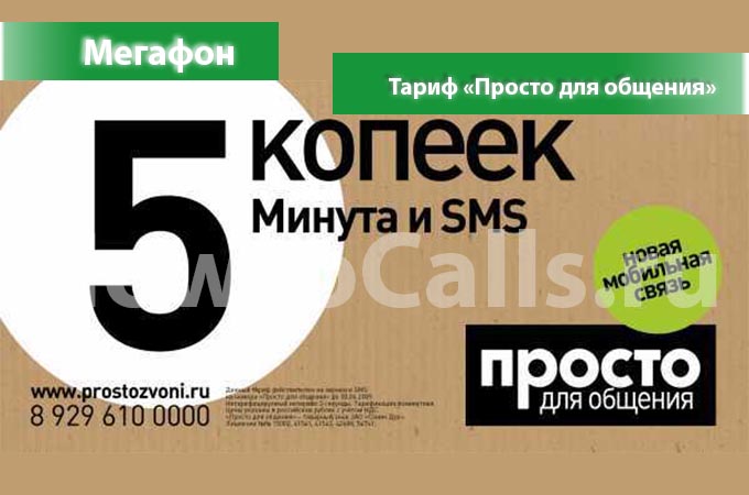 Тариф «Просто для общения» от Мегафон - описание тарифа, как подключить и как отключить тариф Просто для Общения от Мегафона