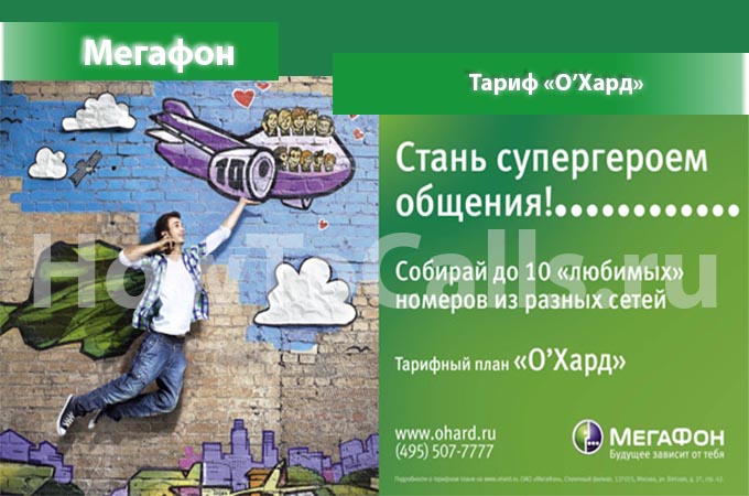 Тариф «О‘Хард» от Мегафон - описание тарифа, как подключить и отключить тариф О‘Хард от Мегафона