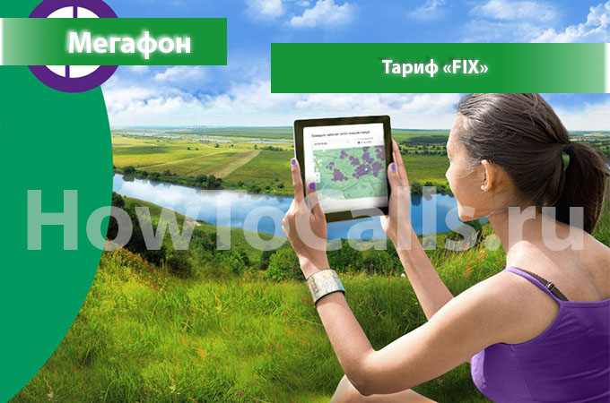Тариф «FIX» от Мегафон - описание тарифа, как подключить и как отключить тариф FIX от Мегафона