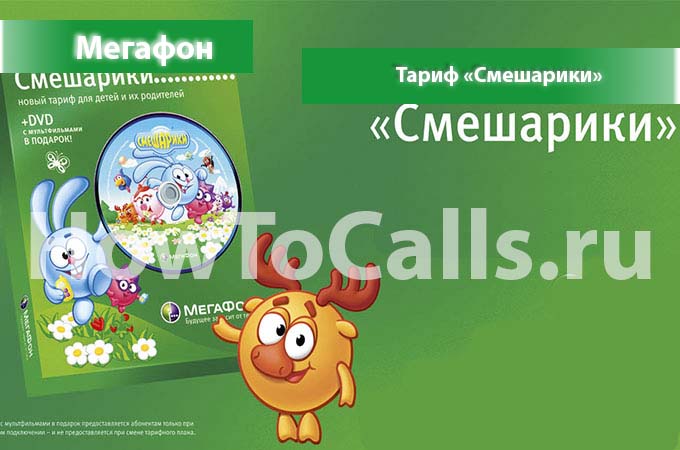Тариф «Смешарики» от Мегафон - описание тарифа, как подключить и как отключить тариф Смешарики от Мегафона