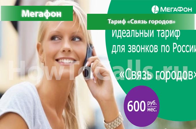 Тариф «Связь Городов» от Мегафон - описание тарифа, как подключить и как отключить тарифный планы Связь Городом от Мегафона