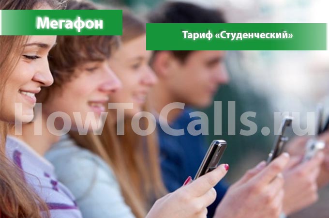 Тариф «Студенческий» от Мегафон - описание тарифа, как подключить и как отключить тариф Студенческий от Мегафона