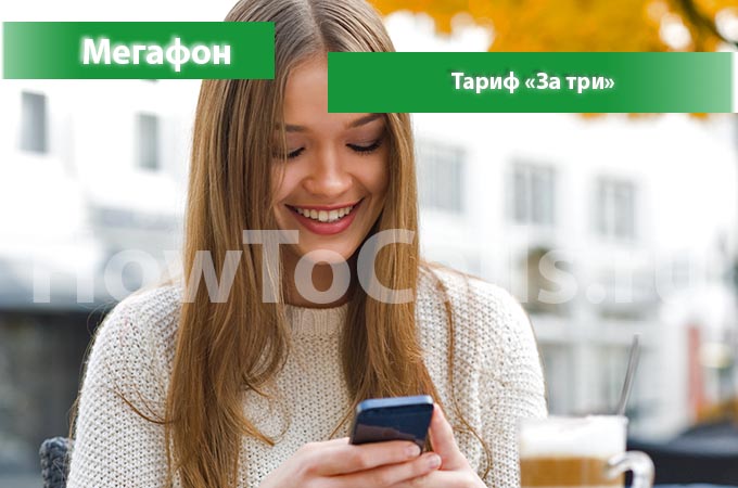 Тариф «За Три» от Мегафон - описание тарифа, как подключить и как отключить тариф Все за Три от Мегафона