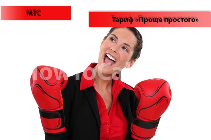 Тариф "Проще простого" от МТС - описание тарифа, как подключить и как отключить тарифный план "Проще простого" от МТС