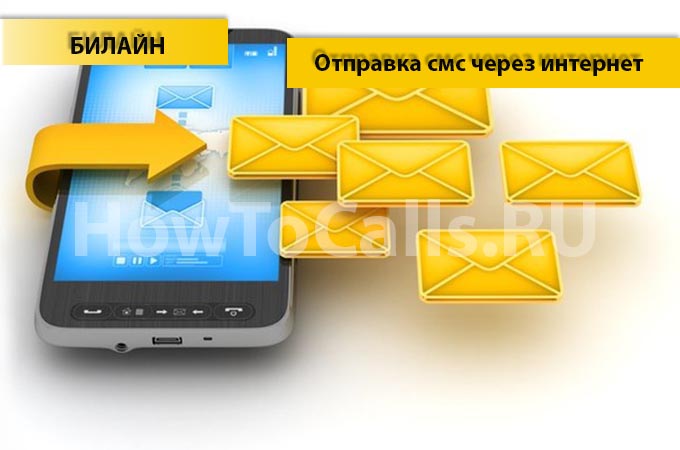 Отправить смс на билайн бесплатно через интернет