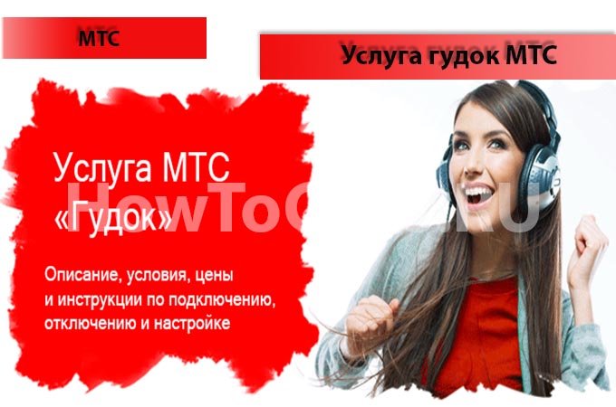 Услуга Гудок от МТС - описание, подключение и отключение услуги Гудок от МТС