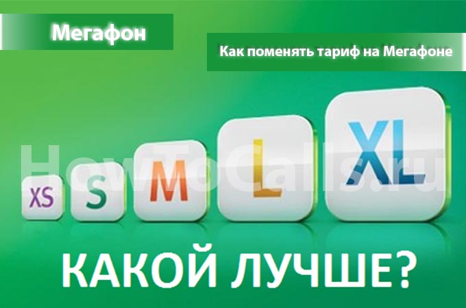 Как поменять тарифный план на Мегафоне на телефоне и модеме - инструкция по смене тарифа на Мегафоне