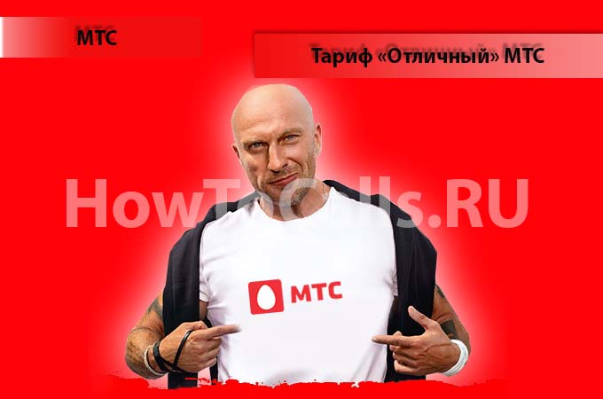Тариф "Отличный 4" от МТС - описание тарифа, как подключить и как отключить тарифный план "Отличный" от МТС