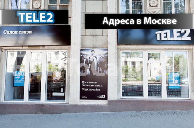 Адреса офисов и салонов ТЕЛЕ2 и их время работы в Москве