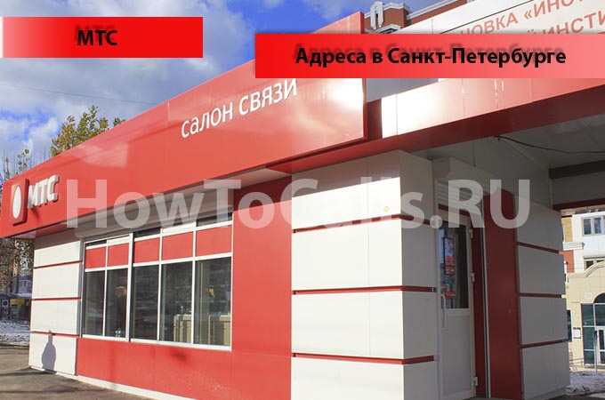 Адреса офисов и салонов МТС и их время работы в Санкт Петербурге
