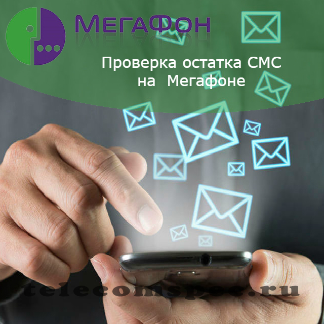 Как на мегафоне проверить остаток смс: порядок действий