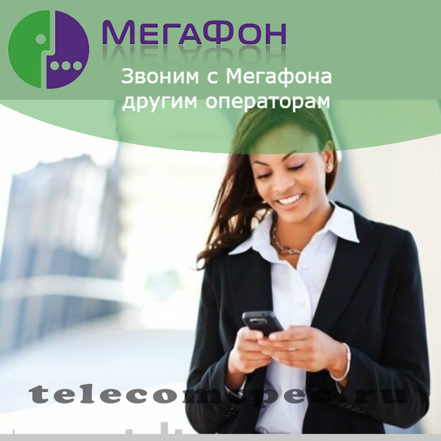 Как с Мегафона позвонить оператору МТС, на Билайн, Теле2