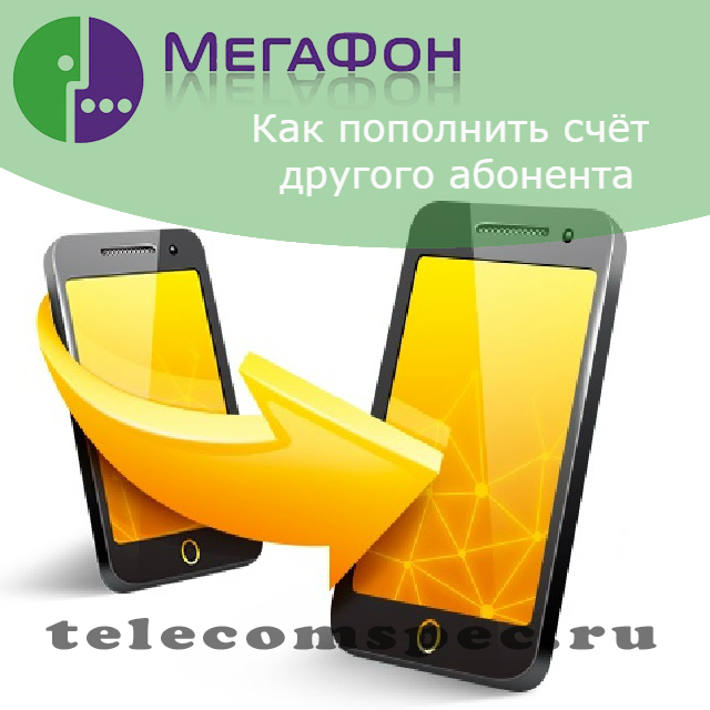 Мегафон пополнить счет другого абонента: пополнить счет другу