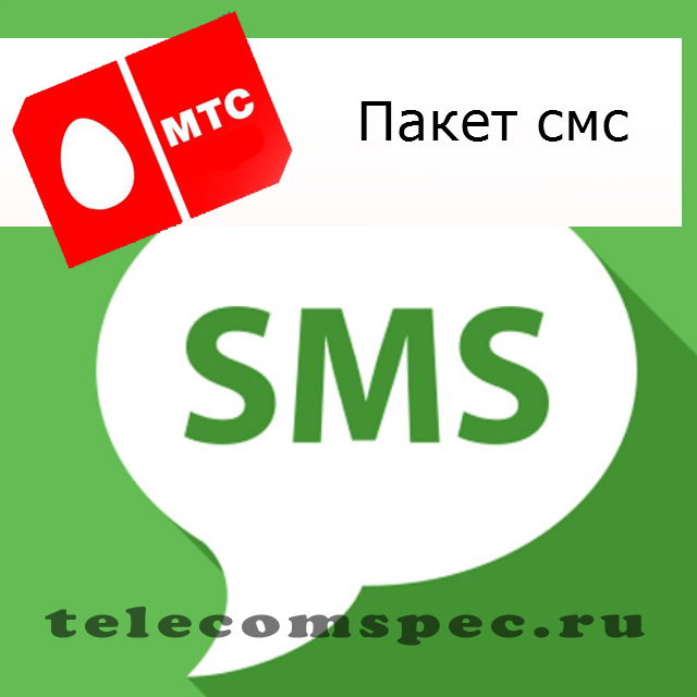 Пакет смс на МТС: как подключить, как отключить, как проверить