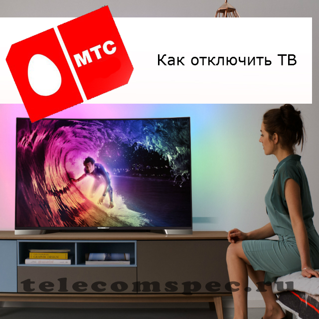 Отключить МТС ТВ: мобильное ТВ на телефоне, как подключить