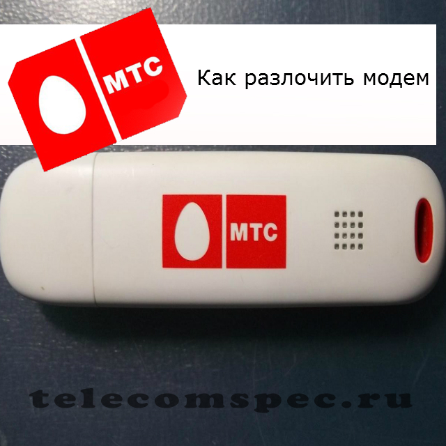 Как разлочить модем МТС: как перепрошить МТС на Теле2