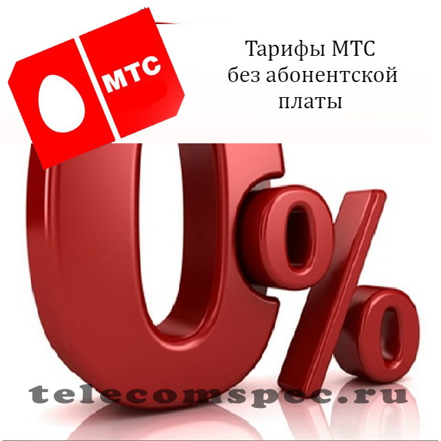 Тарифы МТС без абонентской платы: самый дешевый тариф