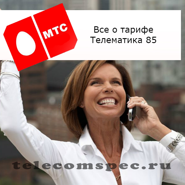 Все о предложении тарифа Телематика 85 МТС