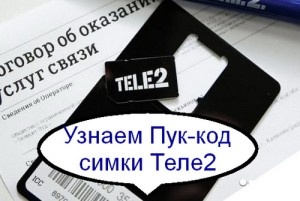 Способы получения информации о PUK-коде симки Теле2