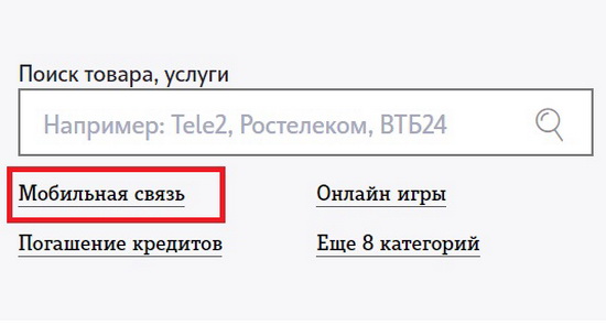 Перечисление средств с телефона Теле2 на телефон Билайн