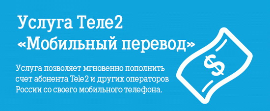 Перечисление средств с телефона Теле2 на телефон Билайн