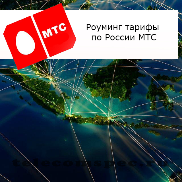 МТС тарифы на роуминг по России: цена звонков, трафик